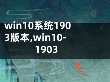 win10系统1903版本,win10-1903