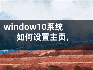 window10系统如何设置主页,