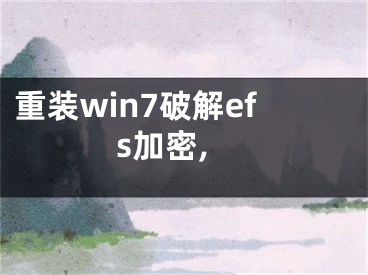 重装win7破解efs加密,