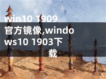 win10 1909官方镜像,windows10 1903下载