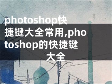 photoshop快捷键大全常用,photoshop的快捷键大全