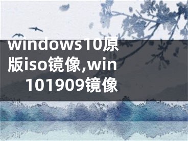windows10原版iso镜像,win101909镜像