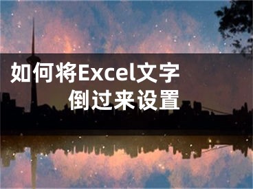 如何将Excel文字倒过来设置