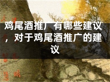 鸡尾酒推广有哪些建议，对于鸡尾酒推广的建议