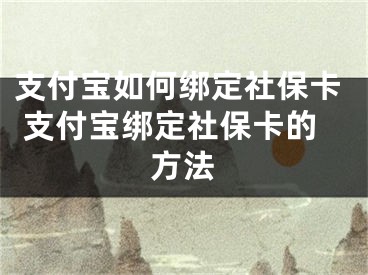 支付宝如何绑定社保卡 支付宝绑定社保卡的方法