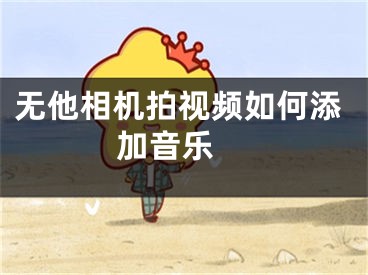 无他相机拍视频如何添加音乐 