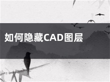 如何隐藏CAD图层 