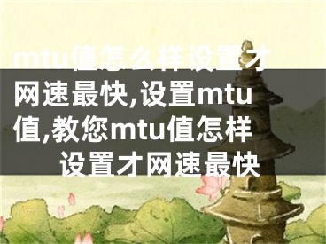 mtu值怎么样设置才网速最快,设置mtu值,教您mtu值怎样设置才网速最快