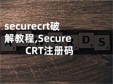 securecrt破解教程,SecureCRT注册码