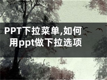 PPT下拉菜单,如何用ppt做下拉选项