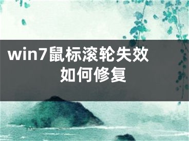 win7鼠标滚轮失效如何修复