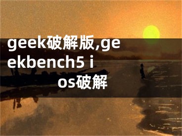 geek破解版,geekbench5 ios破解