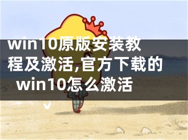 win10原版安装教程及激活,官方下载的win10怎么激活