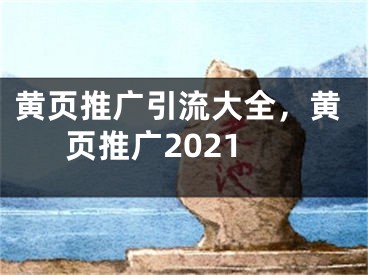 黄页推广引流大全，黄页推广2021