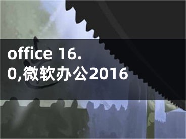 office 16.0,微软办公2016