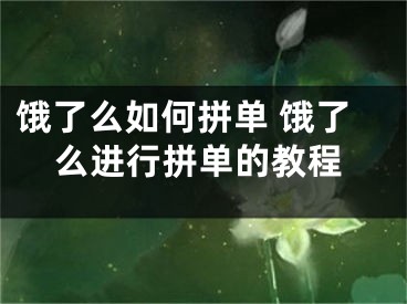 饿了么如何拼单 饿了么进行拼单的教程