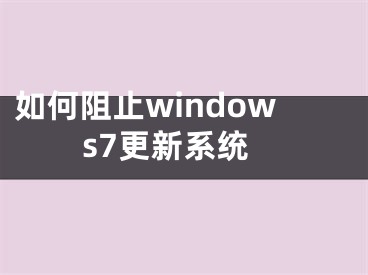 如何阻止windows7更新系统