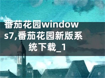 番茄花园windows7,番茄花园新版系统下载_1