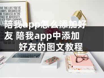 陪我app怎么添加好友 陪我app中添加好友的图文教程