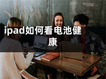 ipad如何看电池健康