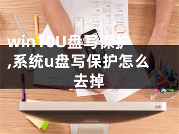 win10U盘写保护,系统u盘写保护怎么去掉