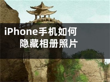 iPhone手机如何隐藏相册照片 