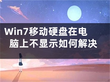 Win7移动硬盘在电脑上不显示如何解决