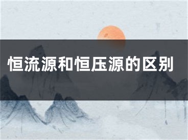 恒流源和恒压源的区别