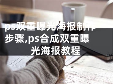 ps双重曝光海报制作步骤,ps合成双重曝光海报教程