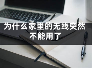 为什么家里的无线突然不能用了 