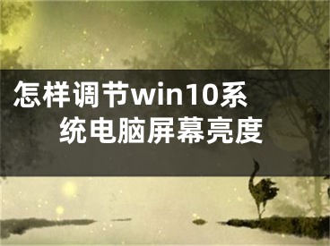 怎样调节win10系统电脑屏幕亮度