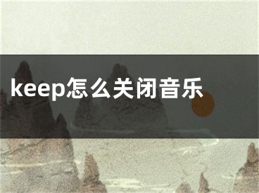 keep怎么关闭音乐