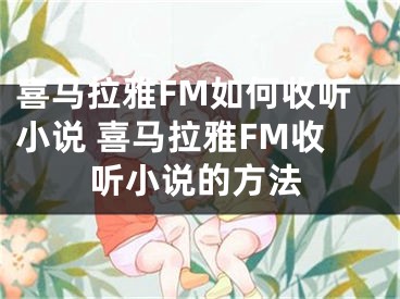 喜马拉雅FM如何收听小说 喜马拉雅FM收听小说的方法