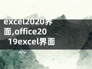 excel2020界面,office2019excel界面