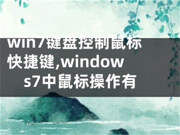 win7键盘控制鼠标快捷键,windows7中鼠标操作有