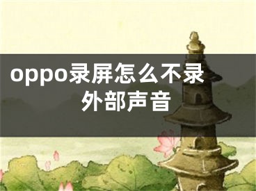 oppo录屏怎么不录外部声音