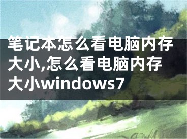 笔记本怎么看电脑内存大小,怎么看电脑内存大小windows7