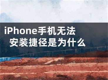 iPhone手机无法安装捷径是为什么 