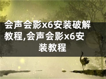 会声会影x6安装破解教程,会声会影x6安装教程
