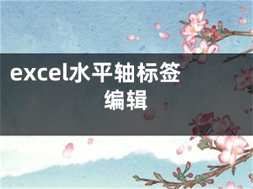 excel水平轴标签编辑