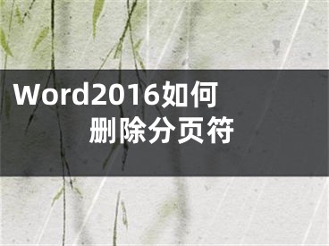 Word2016如何删除分页符