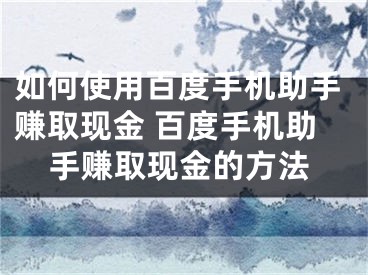 如何使用百度手机助手赚取现金 百度手机助手赚取现金的方法