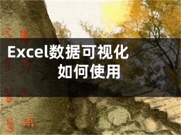 Excel数据可视化如何使用