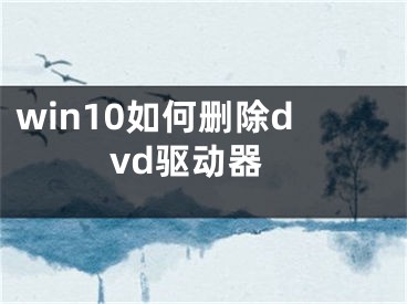 win10如何删除dvd驱动器