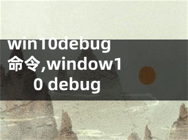 win10debug命令,window10 debug