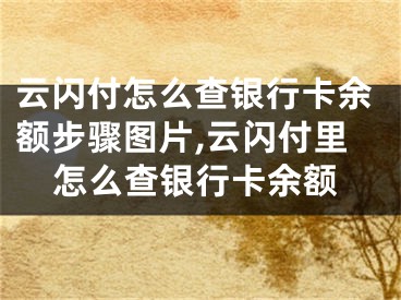 云闪付怎么查银行卡余额步骤图片,云闪付里怎么查银行卡余额