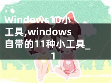 Windows10小工具,windows自带的11种小工具_1