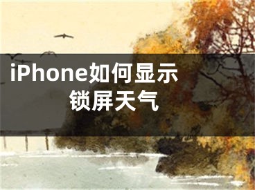 iPhone如何显示锁屏天气 