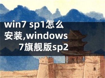 win7 sp1怎么安装,windows7旗舰版sp2