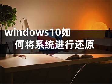 windows10如何将系统进行还原